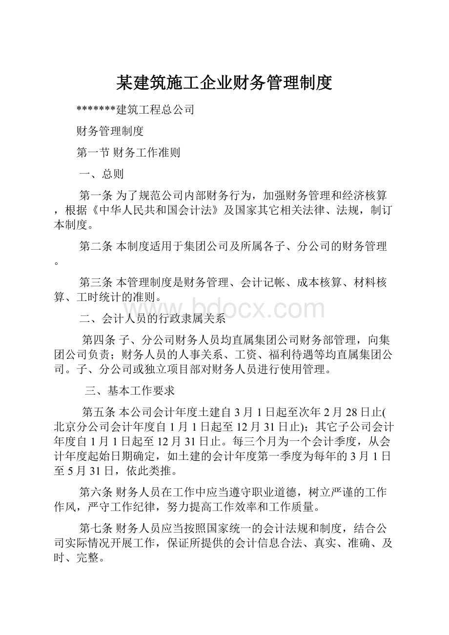 某建筑施工企业财务管理制度.docx