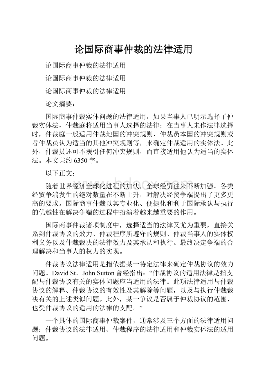 论国际商事仲裁的法律适用.docx