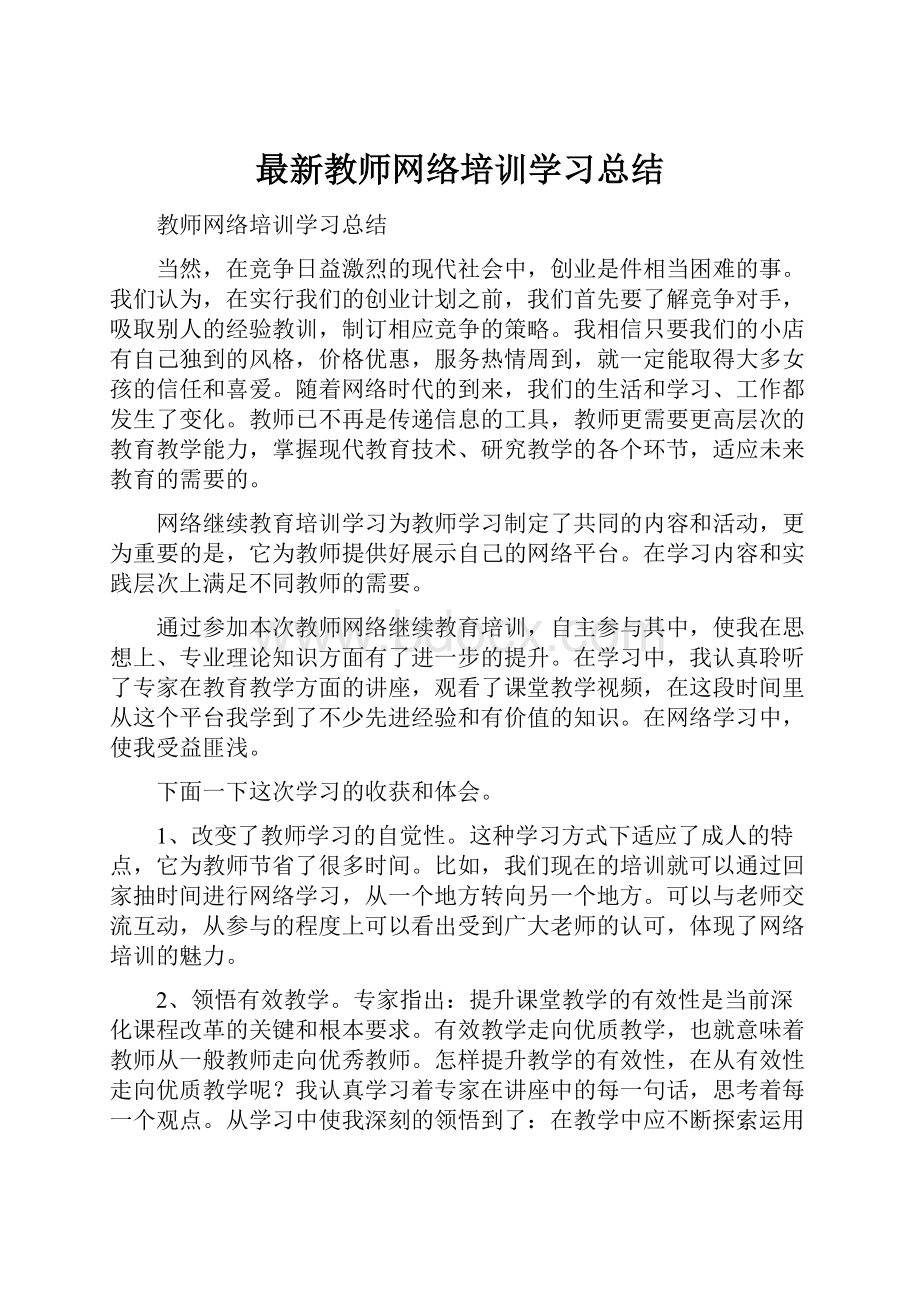 最新教师网络培训学习总结.docx