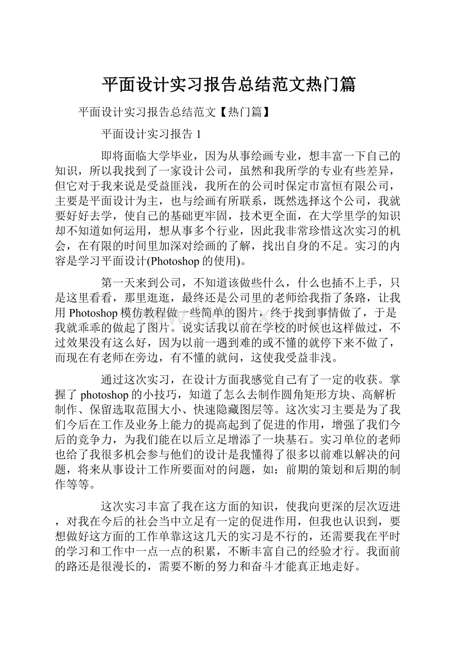 平面设计实习报告总结范文热门篇.docx_第1页