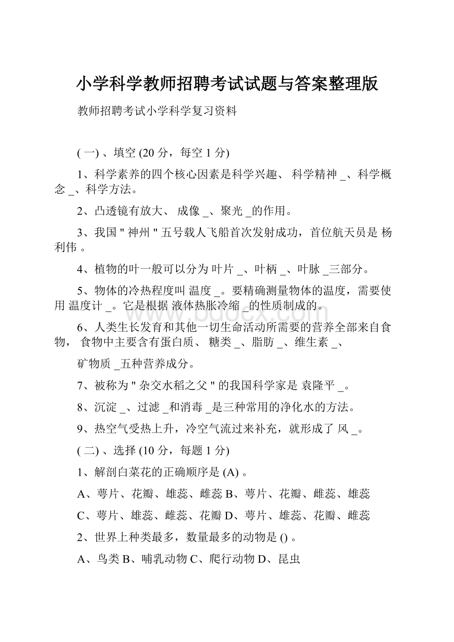 小学科学教师招聘考试试题与答案整理版.docx