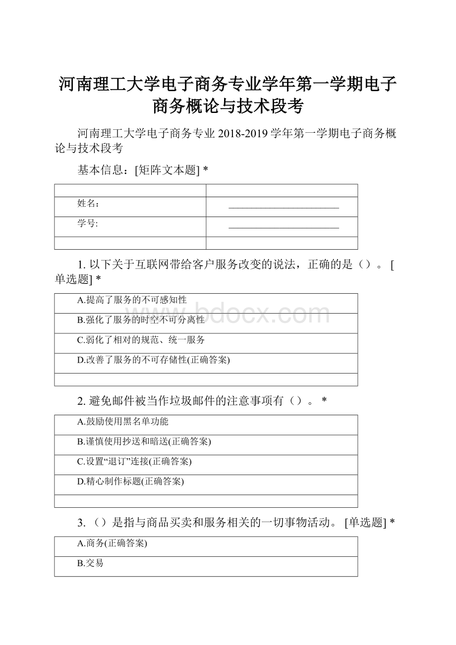 河南理工大学电子商务专业学年第一学期电子商务概论与技术段考.docx_第1页