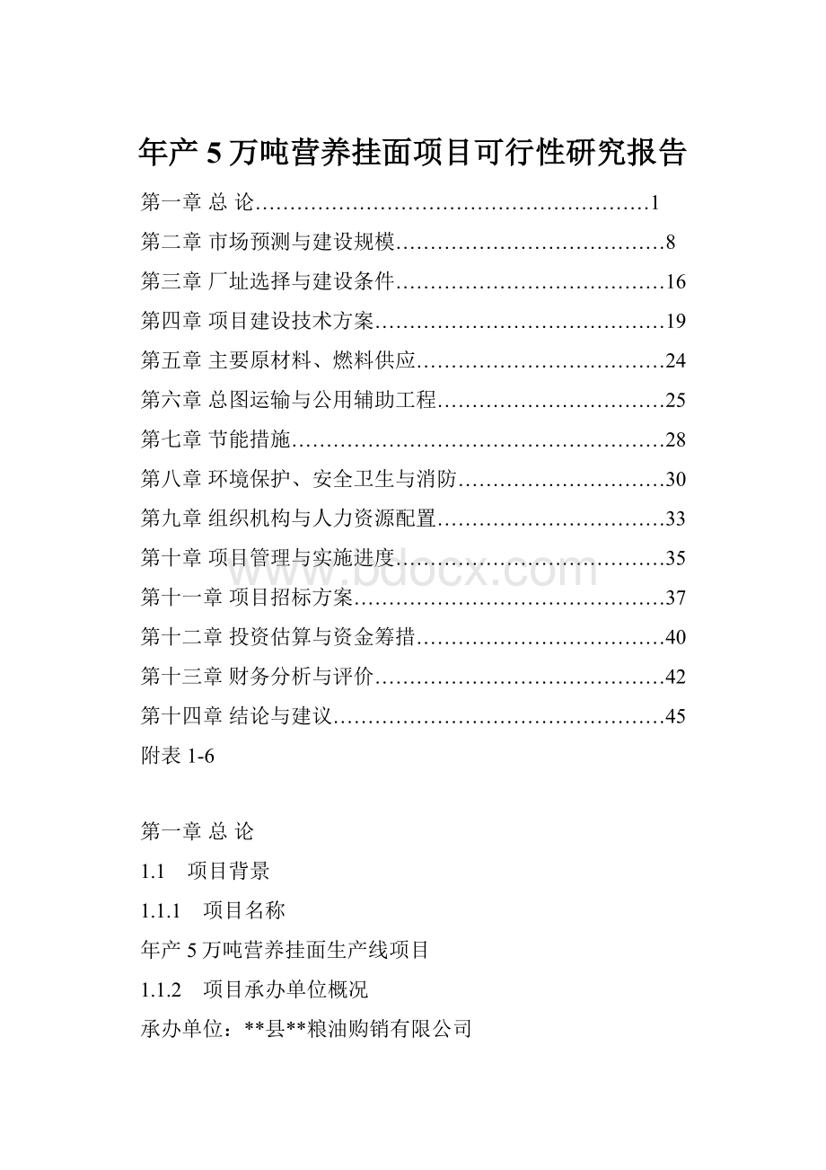 年产5万吨营养挂面项目可行性研究报告.docx