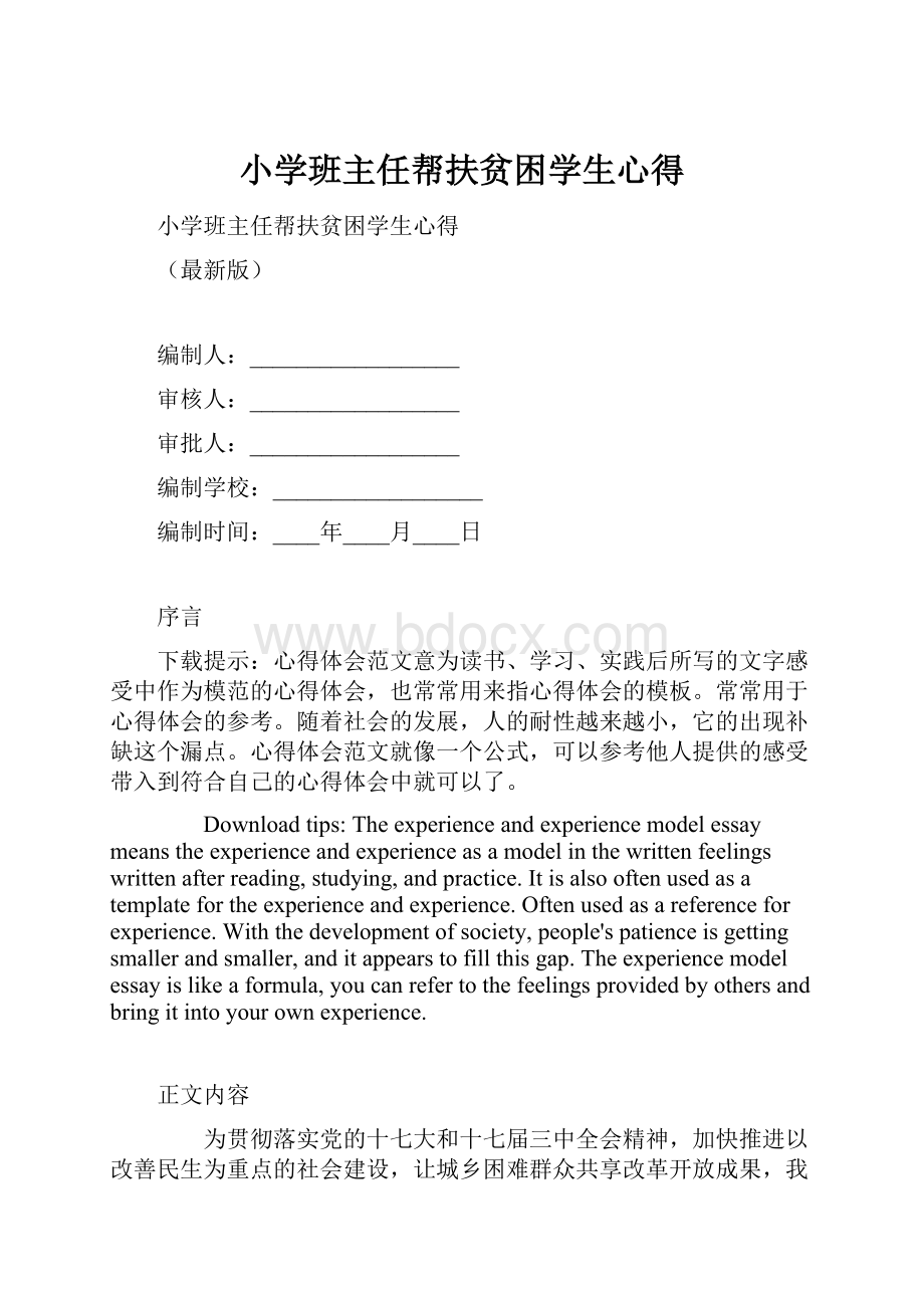 小学班主任帮扶贫困学生心得.docx_第1页