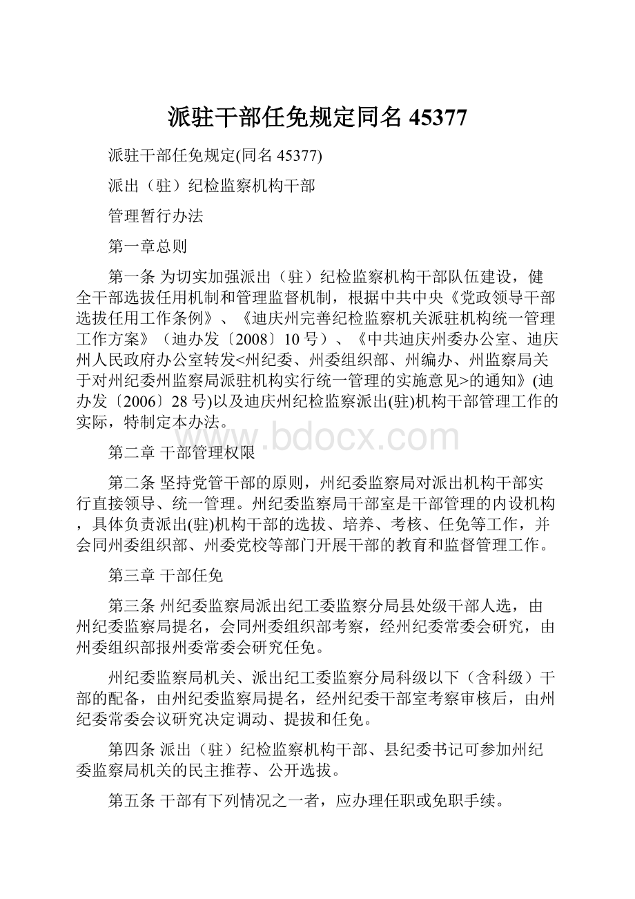 派驻干部任免规定同名45377.docx_第1页