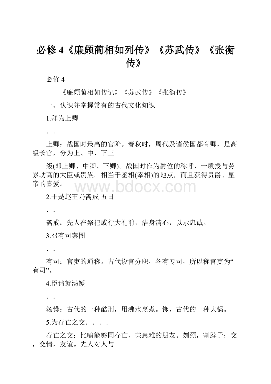 必修4《廉颇蔺相如列传》《苏武传》《张衡传》.docx_第1页