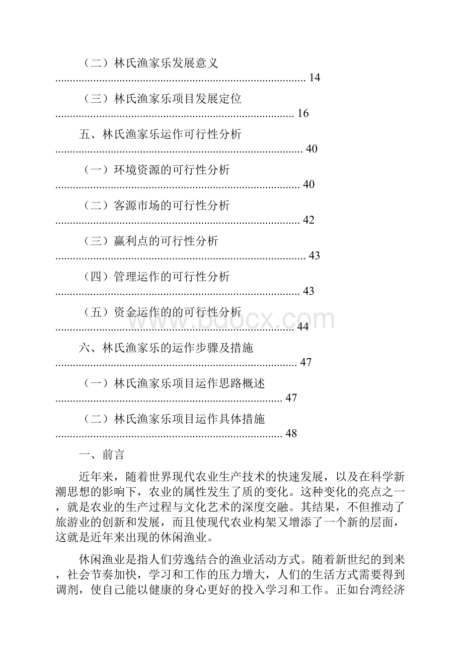 渔家乐项目策划书.docx_第2页