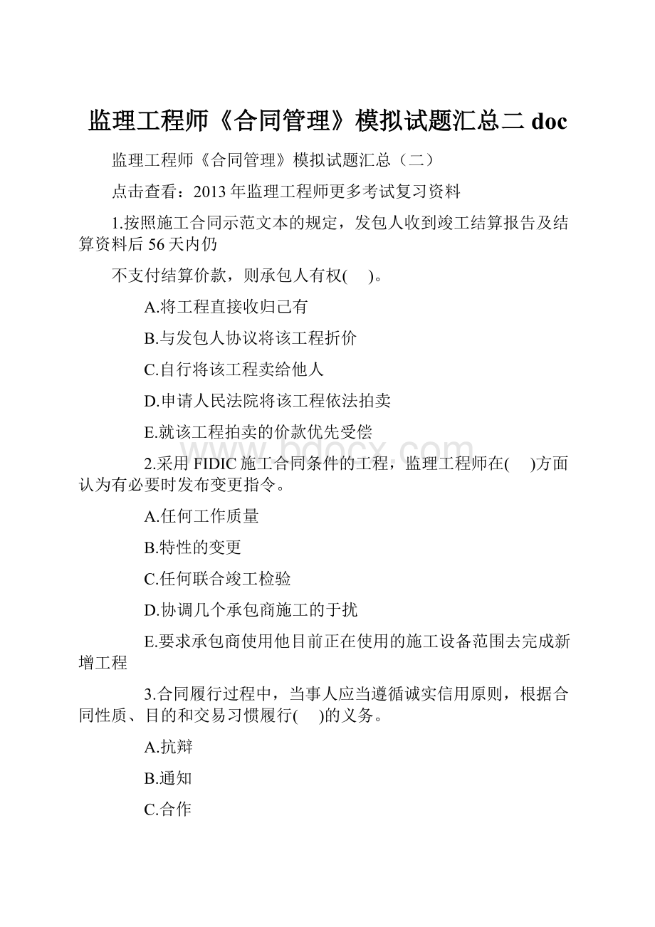 监理工程师《合同管理》模拟试题汇总二doc.docx