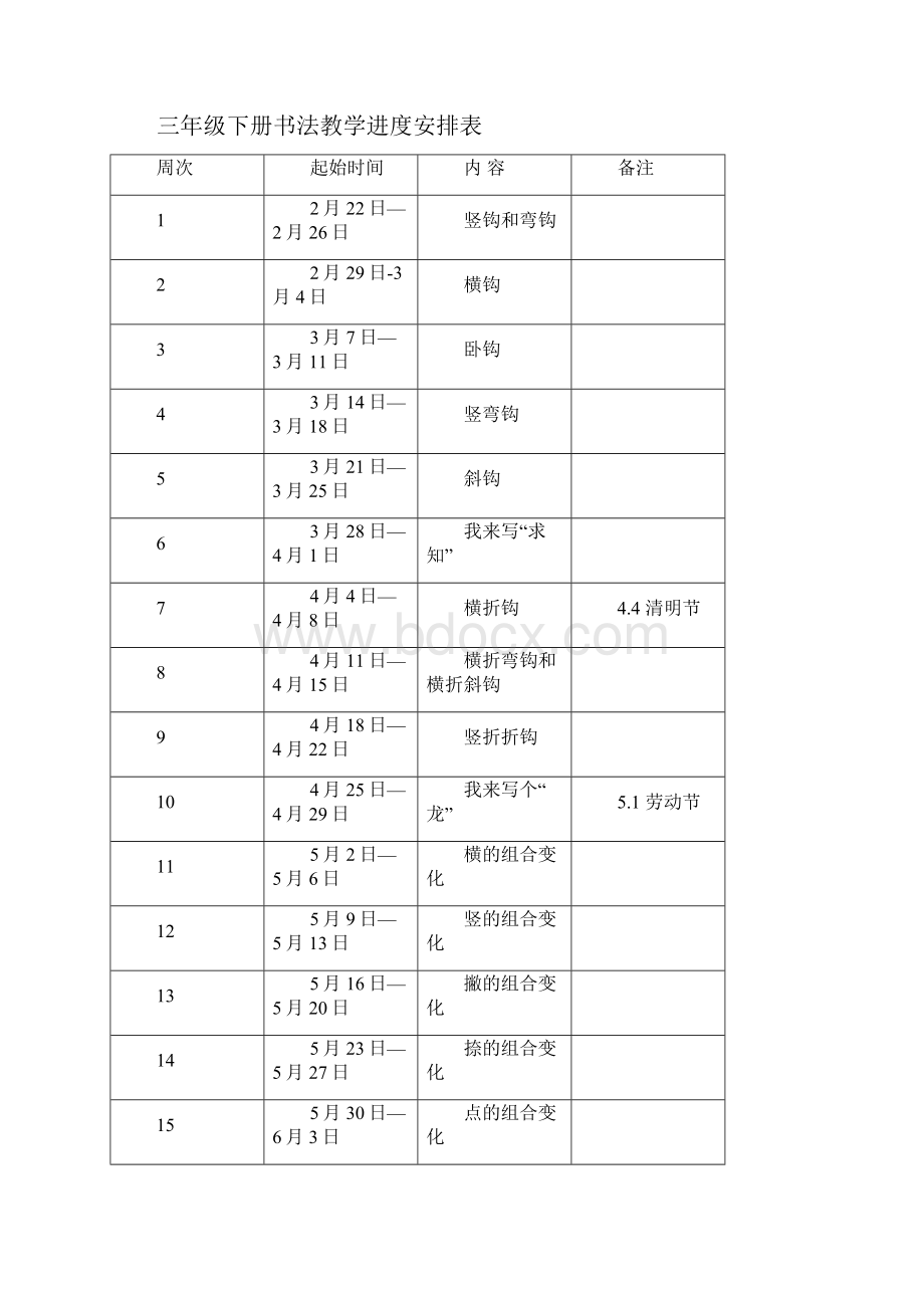 三年级下册书法教学计划及教案.docx_第2页