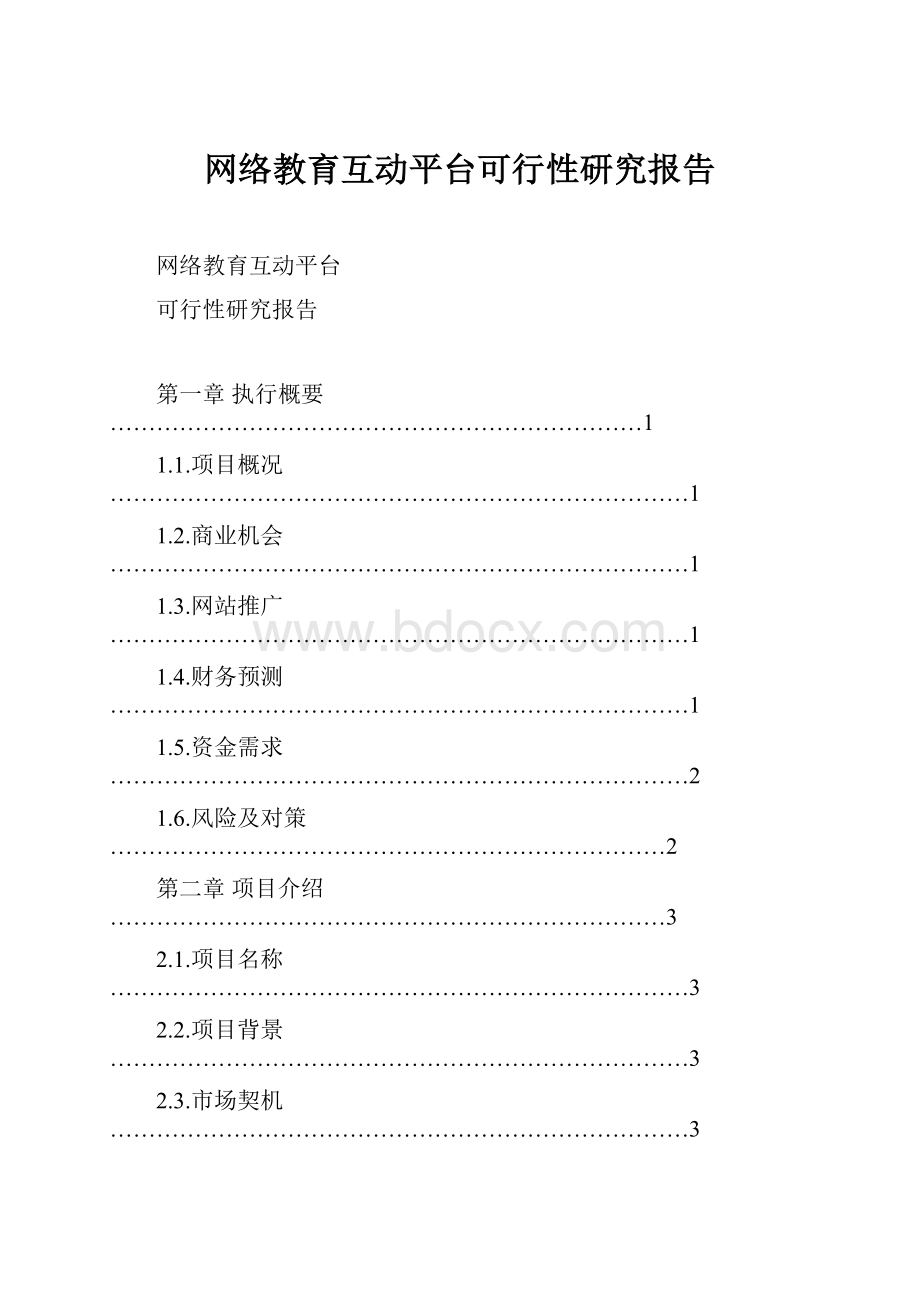 网络教育互动平台可行性研究报告.docx_第1页