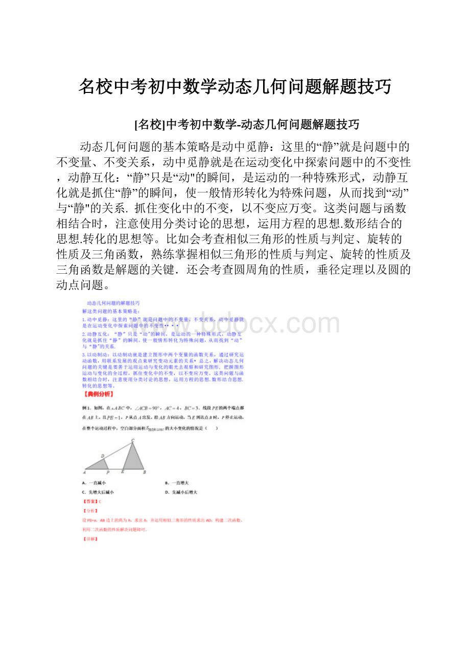 名校中考初中数学动态几何问题解题技巧.docx_第1页