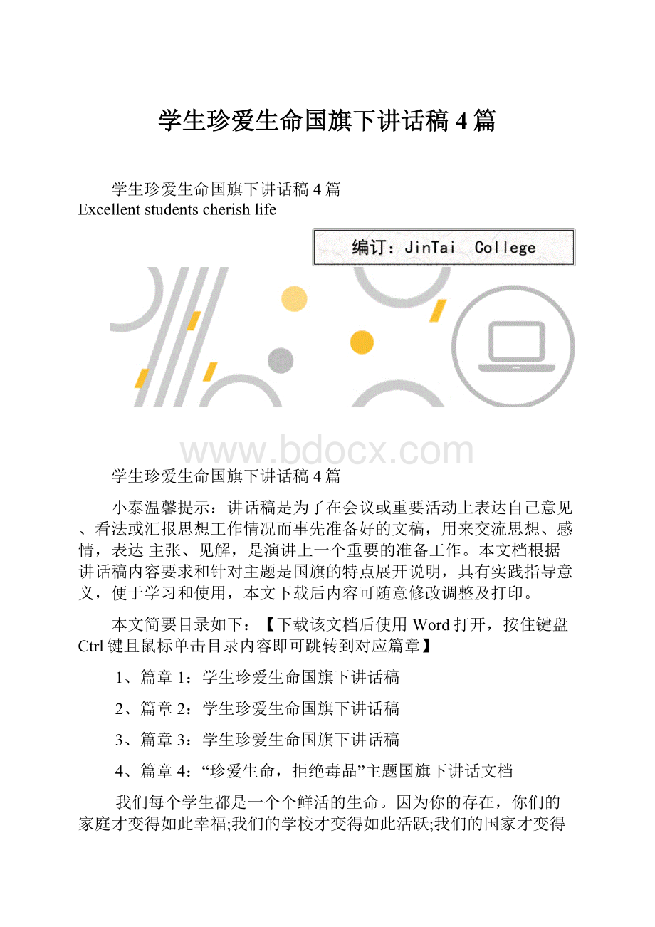 学生珍爱生命国旗下讲话稿4篇.docx_第1页