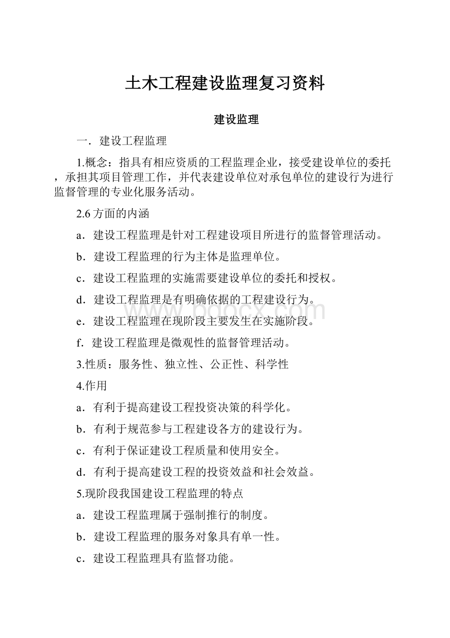 土木工程建设监理复习资料.docx_第1页