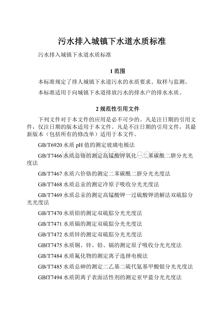 污水排入城镇下水道水质标准.docx_第1页