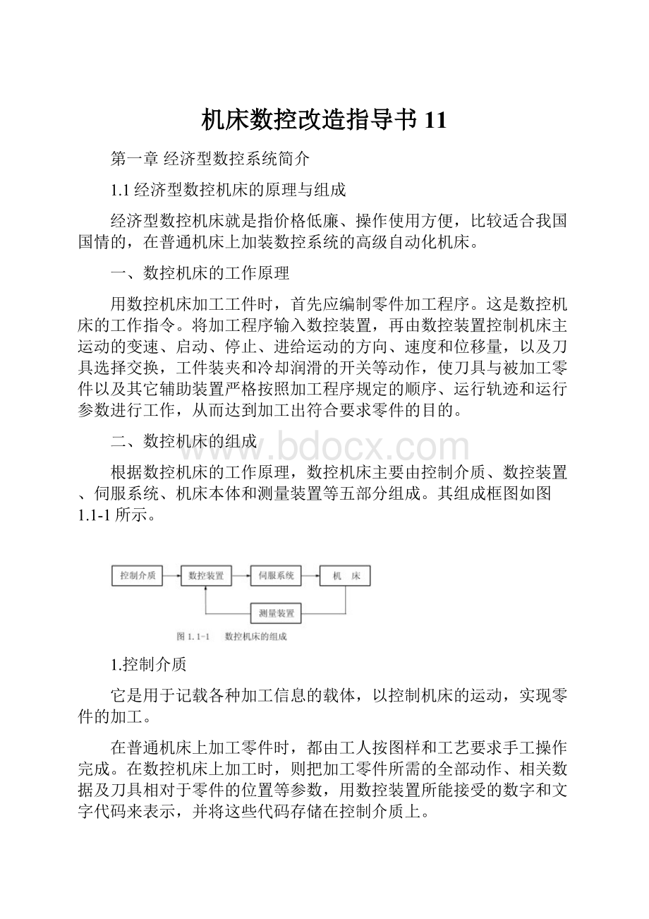 机床数控改造指导书11.docx_第1页