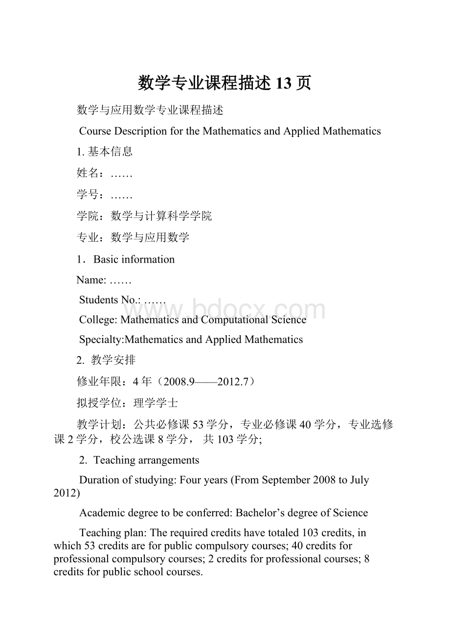 数学专业课程描述13页.docx