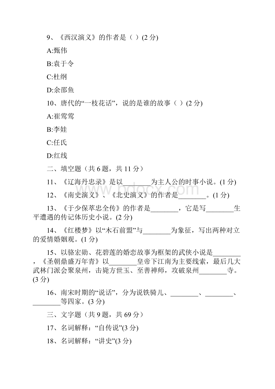 汉语言文学自考本科真题0410福建省中国古代作家作品专题研究.docx_第3页