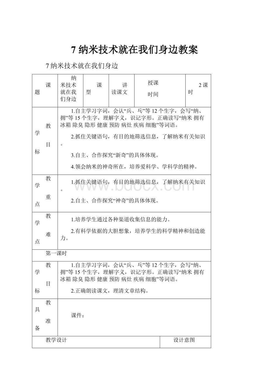 7 纳米技术就在我们身边教案.docx_第1页