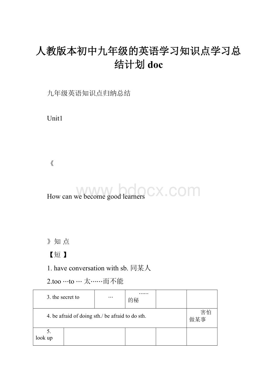 人教版本初中九年级的英语学习知识点学习总结计划doc.docx