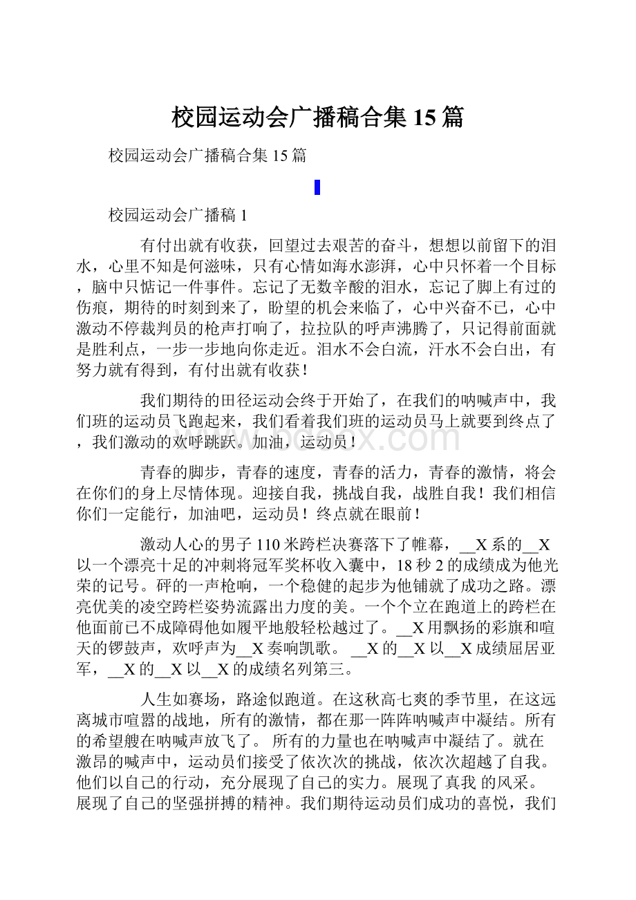 校园运动会广播稿合集15篇.docx