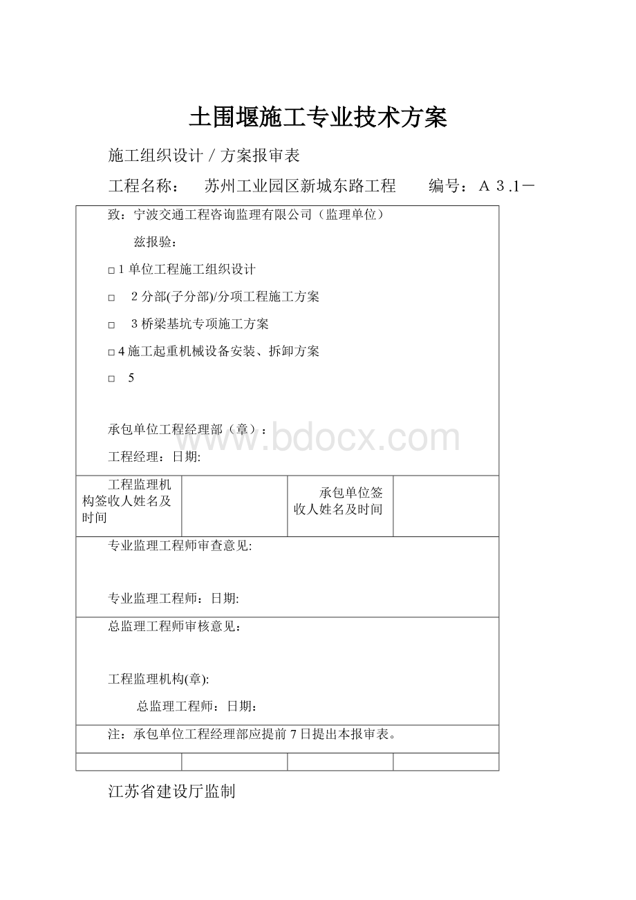 土围堰施工专业技术方案.docx