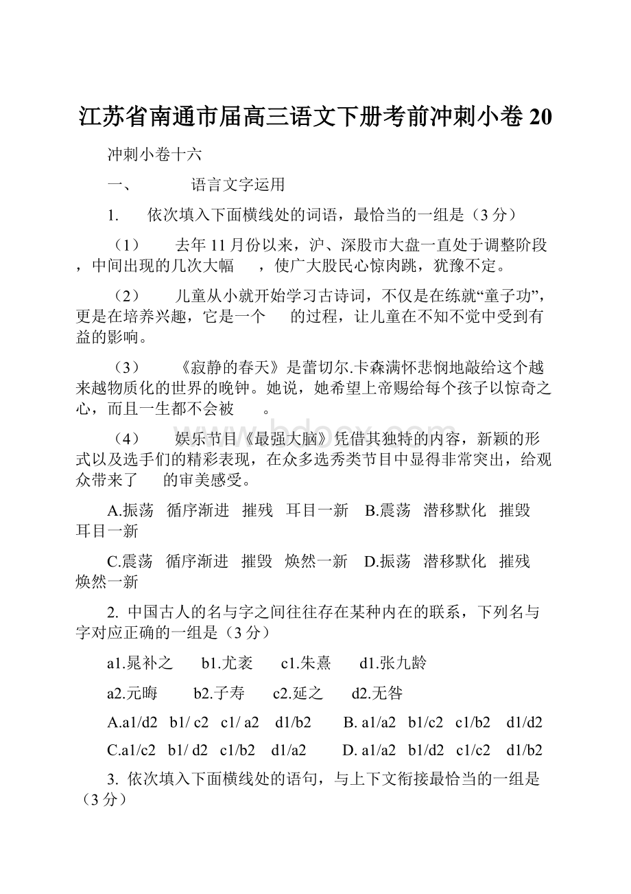 江苏省南通市届高三语文下册考前冲刺小卷20.docx_第1页