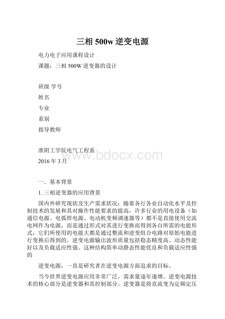 三相500w逆变电源.docx