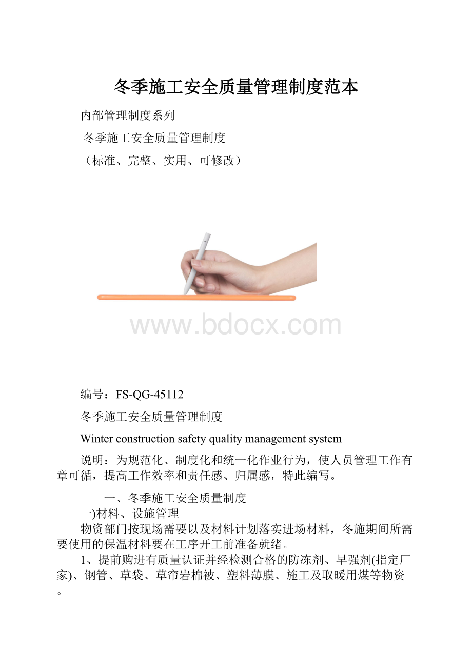 冬季施工安全质量管理制度范本.docx_第1页