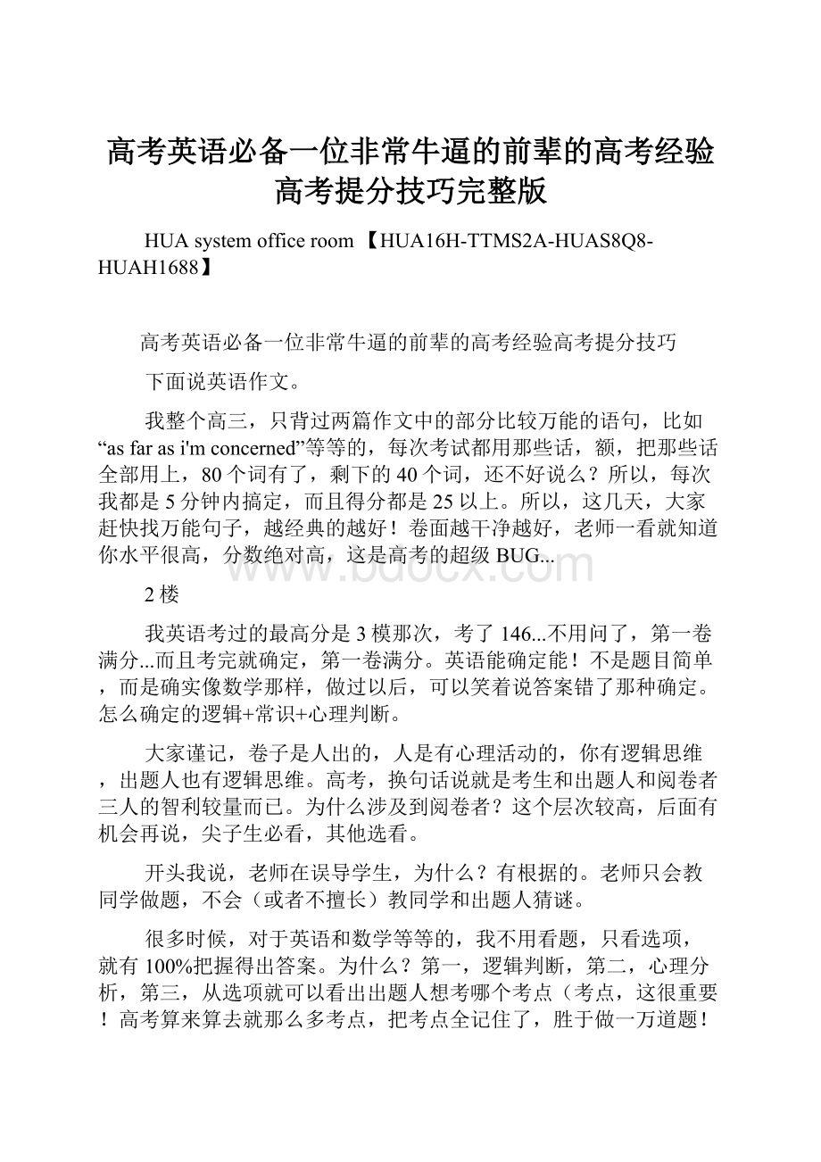 高考英语必备一位非常牛逼的前辈的高考经验高考提分技巧完整版.docx_第1页