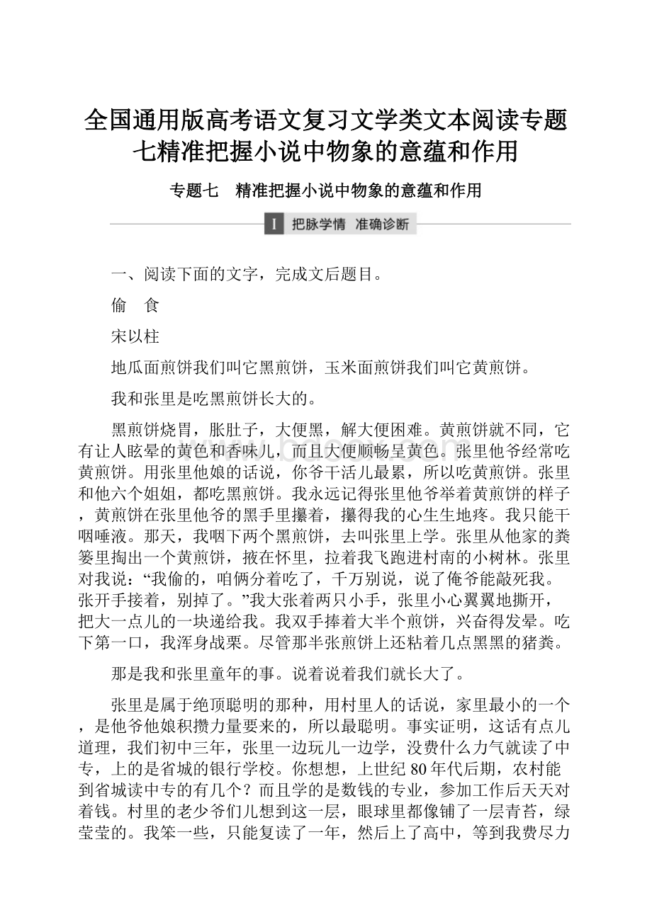 全国通用版高考语文复习文学类文本阅读专题七精准把握小说中物象的意蕴和作用.docx