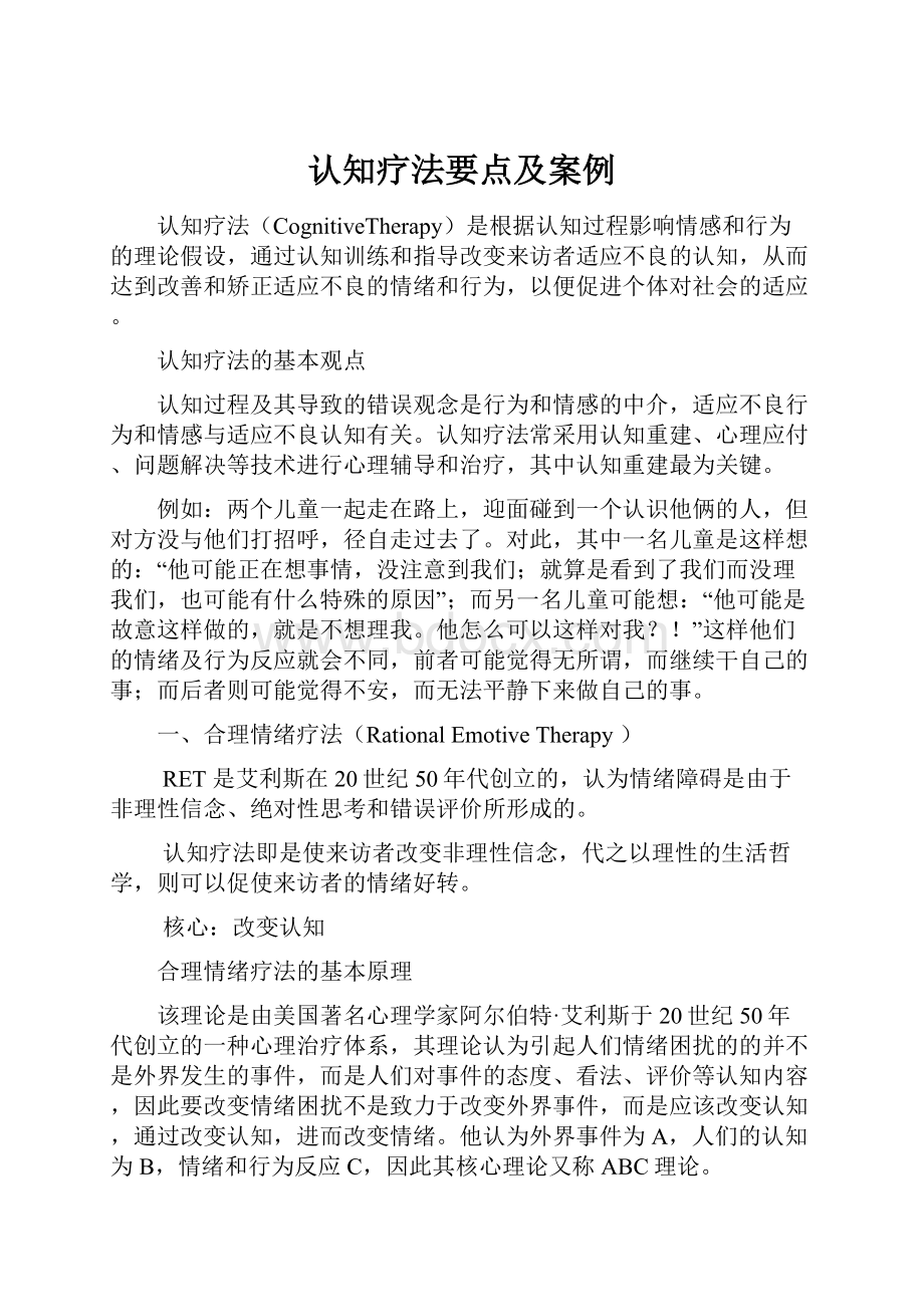 认知疗法要点及案例.docx_第1页