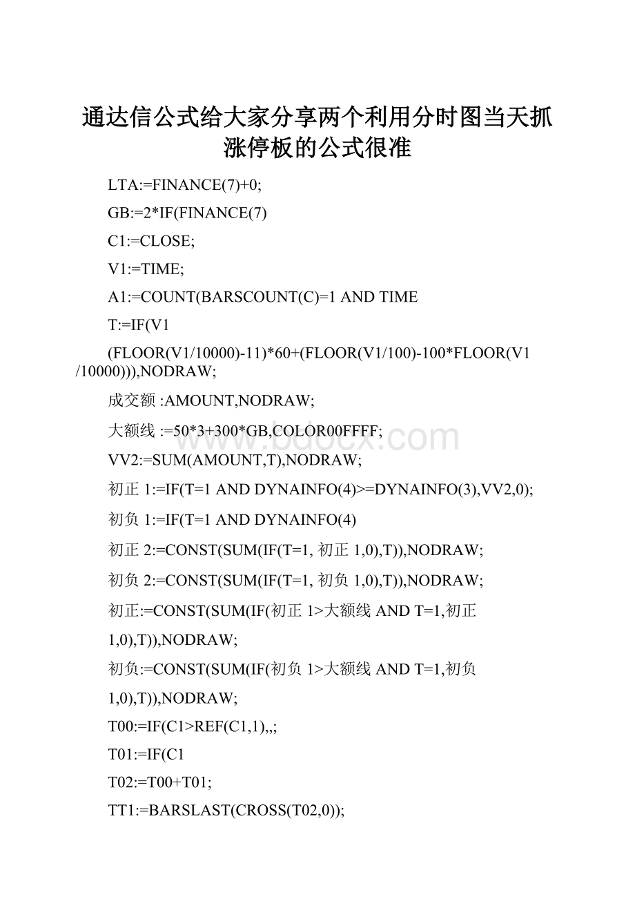 通达信公式给大家分享两个利用分时图当天抓涨停板的公式很准.docx