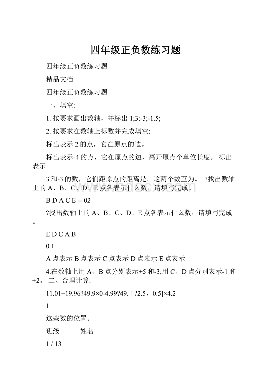 四年级正负数练习题.docx_第1页