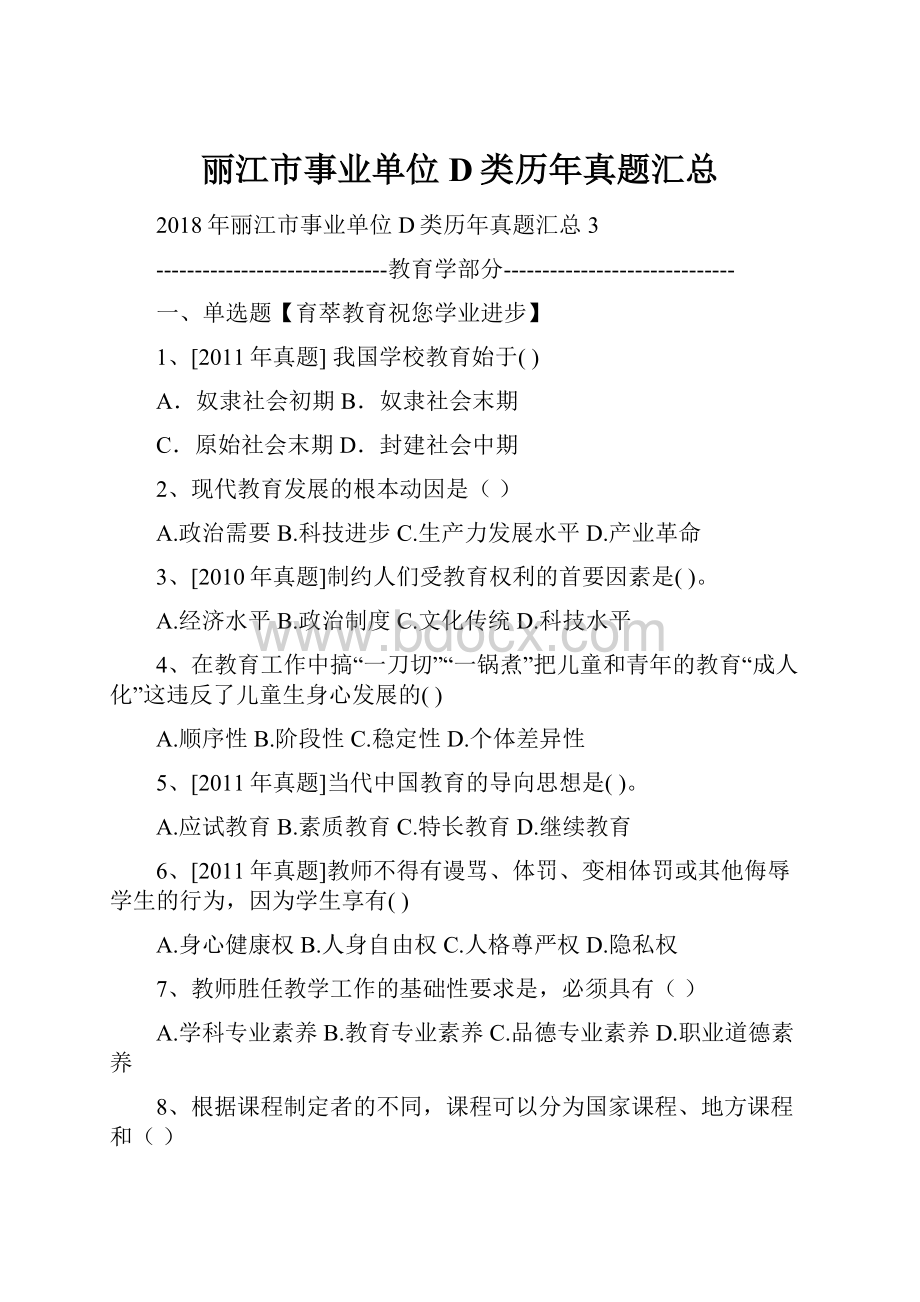 丽江市事业单位D类历年真题汇总.docx_第1页
