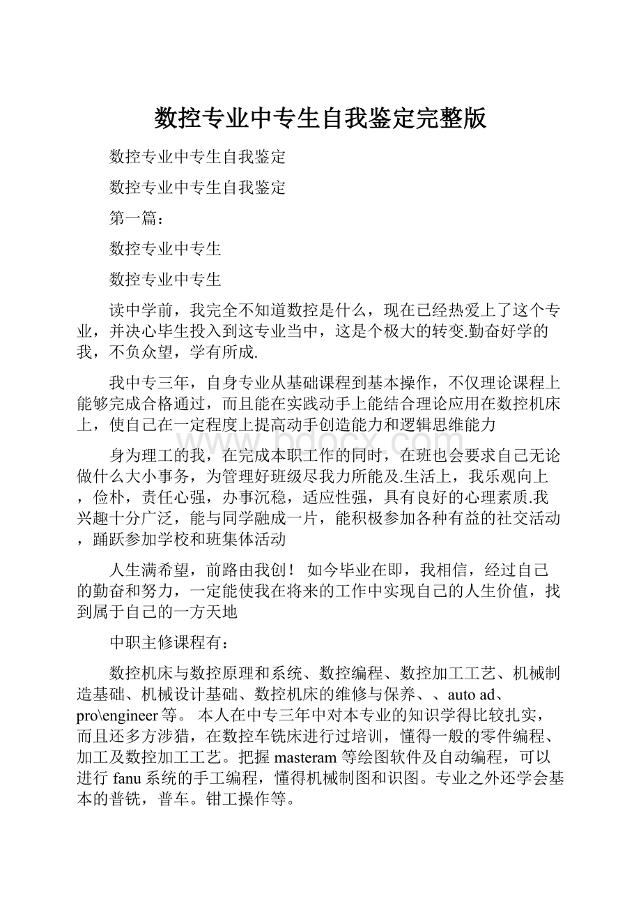 数控专业中专生自我鉴定完整版.docx