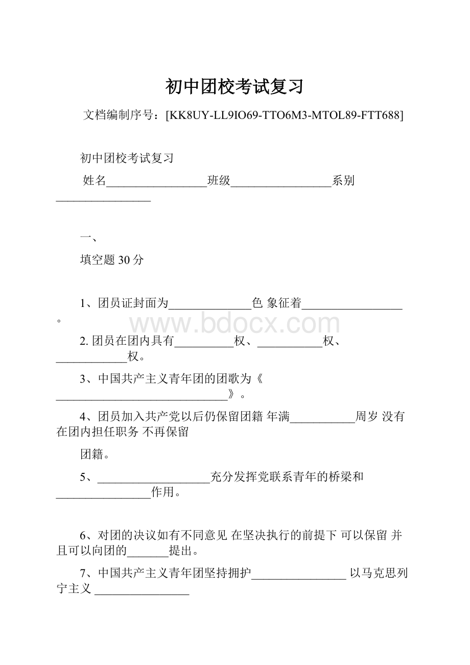 初中团校考试复习.docx_第1页