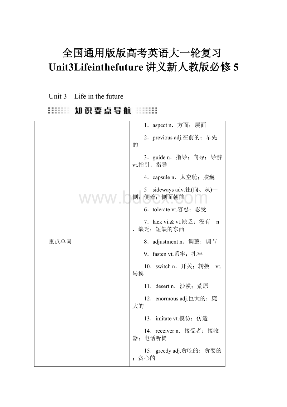 全国通用版版高考英语大一轮复习Unit3Lifeinthefuture讲义新人教版必修5.docx