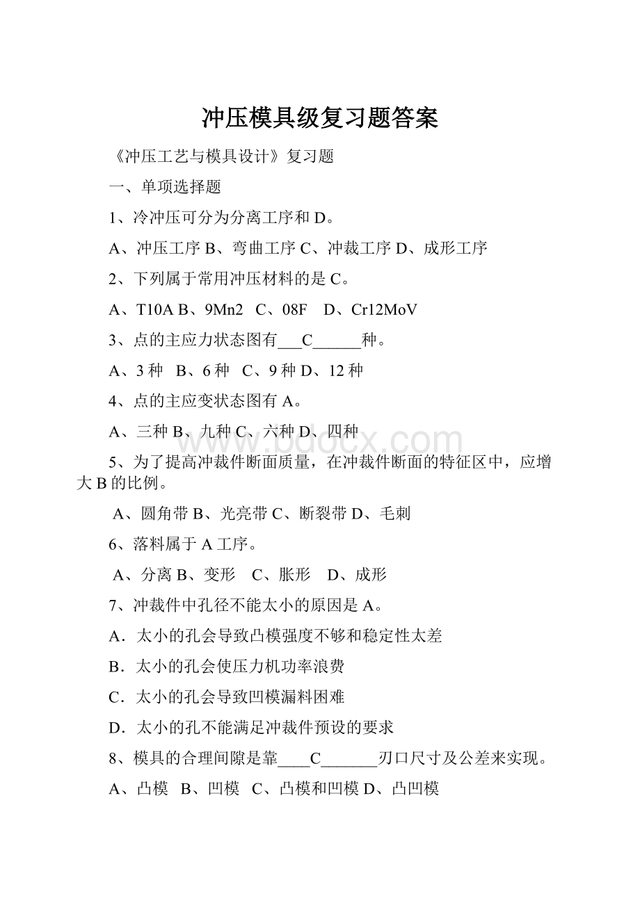 冲压模具级复习题答案.docx