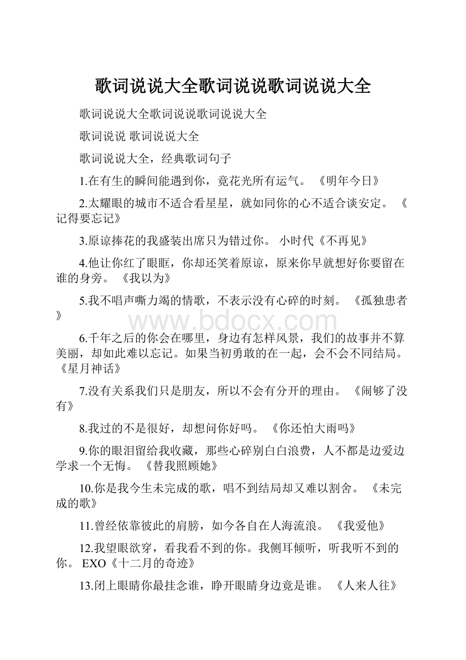 歌词说说大全歌词说说歌词说说大全.docx_第1页