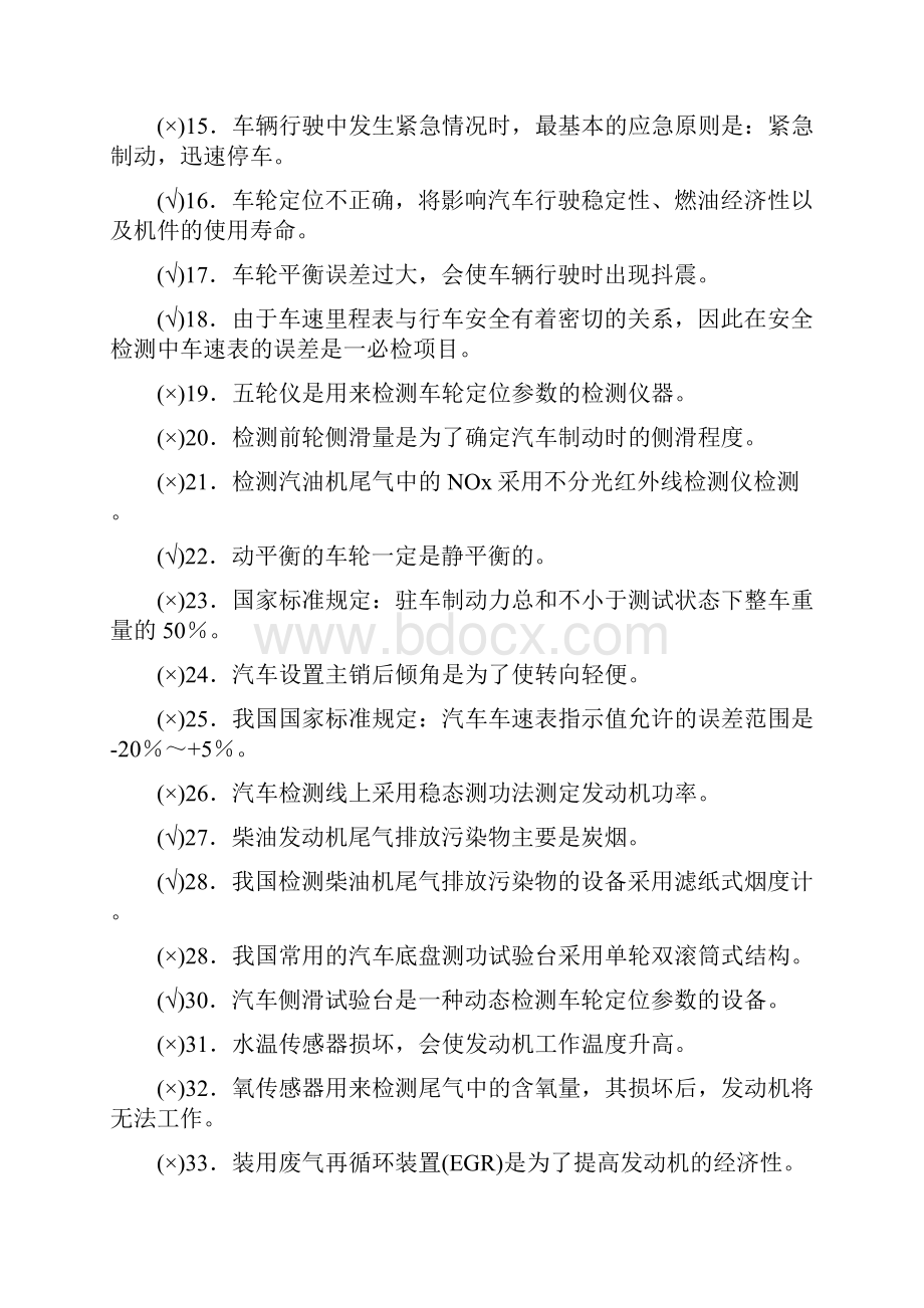 汽车驾驶技师理论知识复习题.docx_第2页