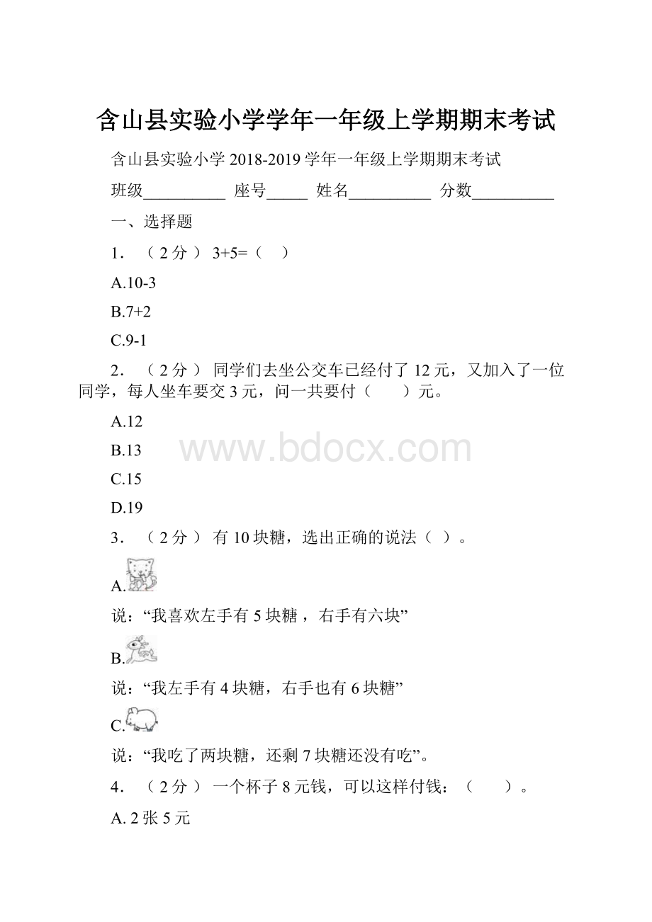 含山县实验小学学年一年级上学期期末考试.docx_第1页