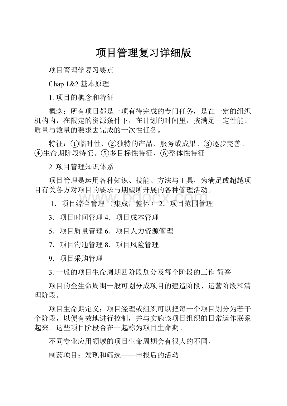 项目管理复习详细版.docx_第1页