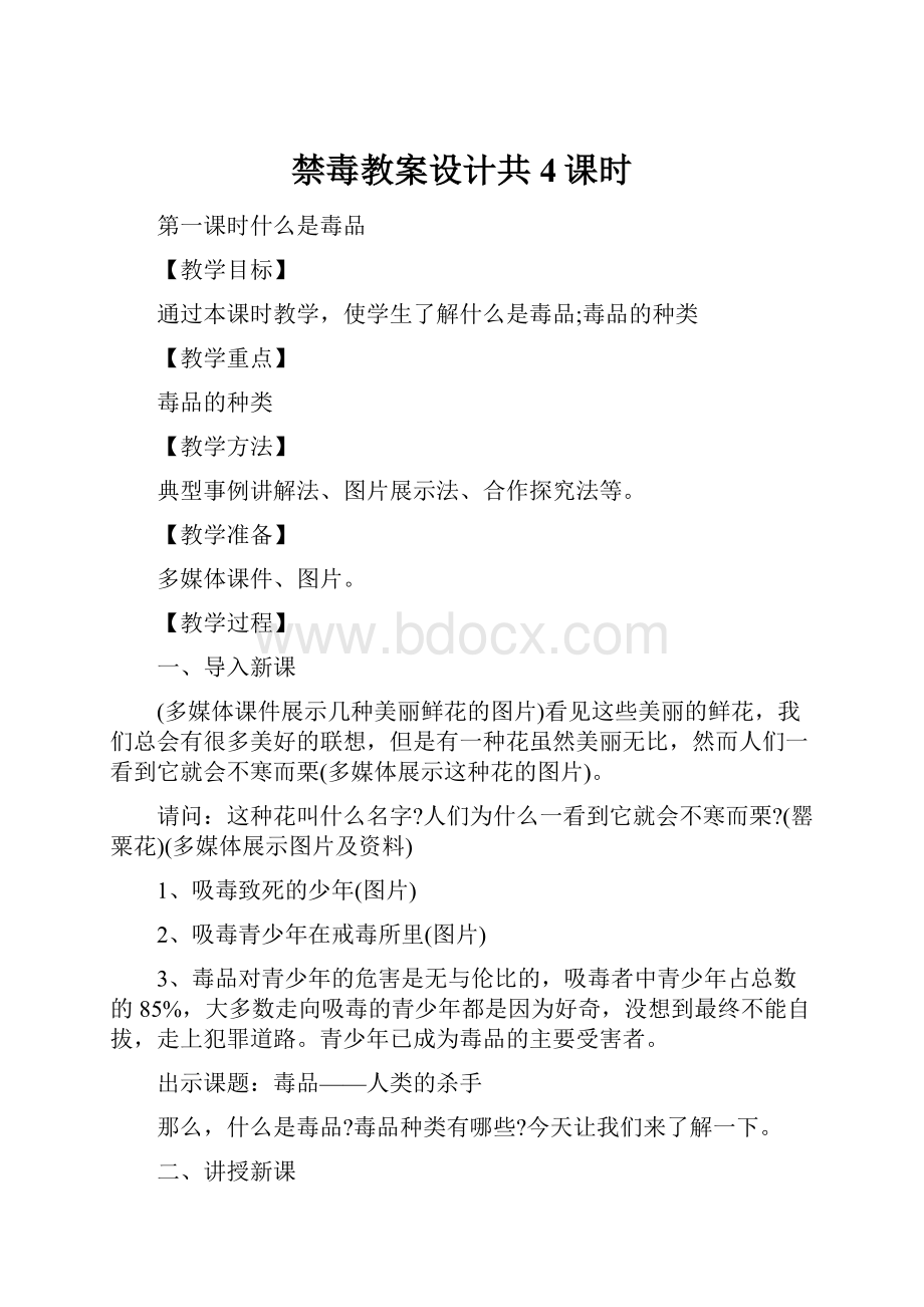 禁毒教案设计共4课时.docx