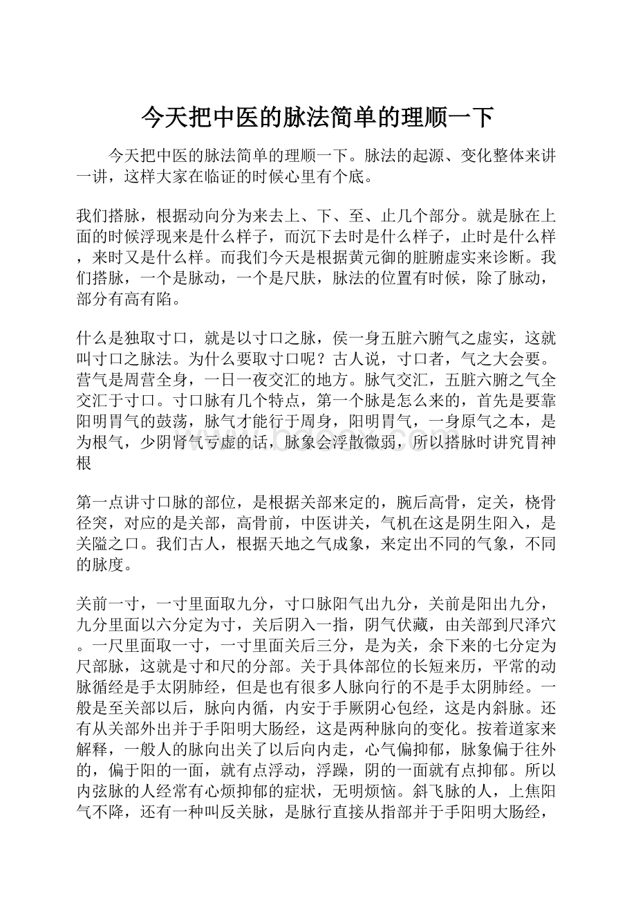 今天把中医的脉法简单的理顺一下.docx_第1页