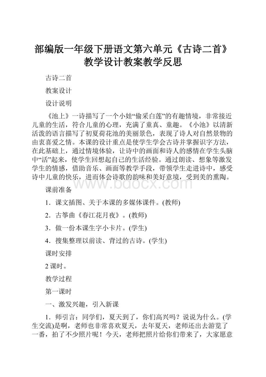 部编版一年级下册语文第六单元《古诗二首》教学设计教案教学反思.docx_第1页