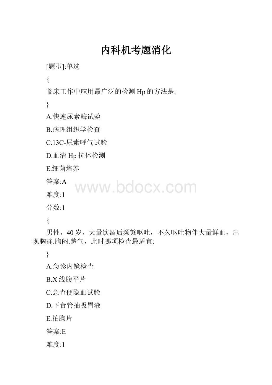 内科机考题消化.docx_第1页