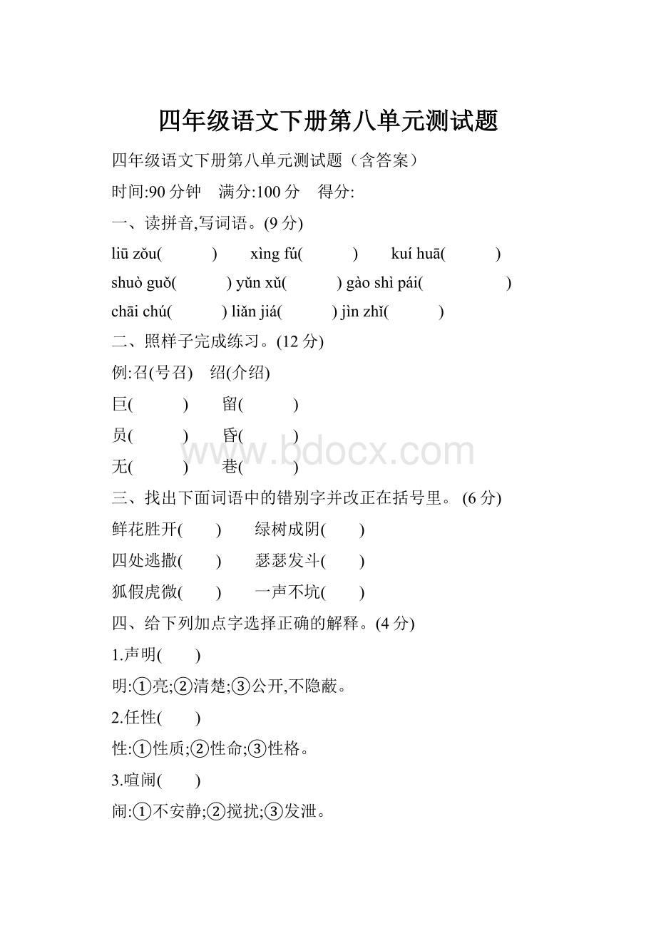 四年级语文下册第八单元测试题.docx_第1页