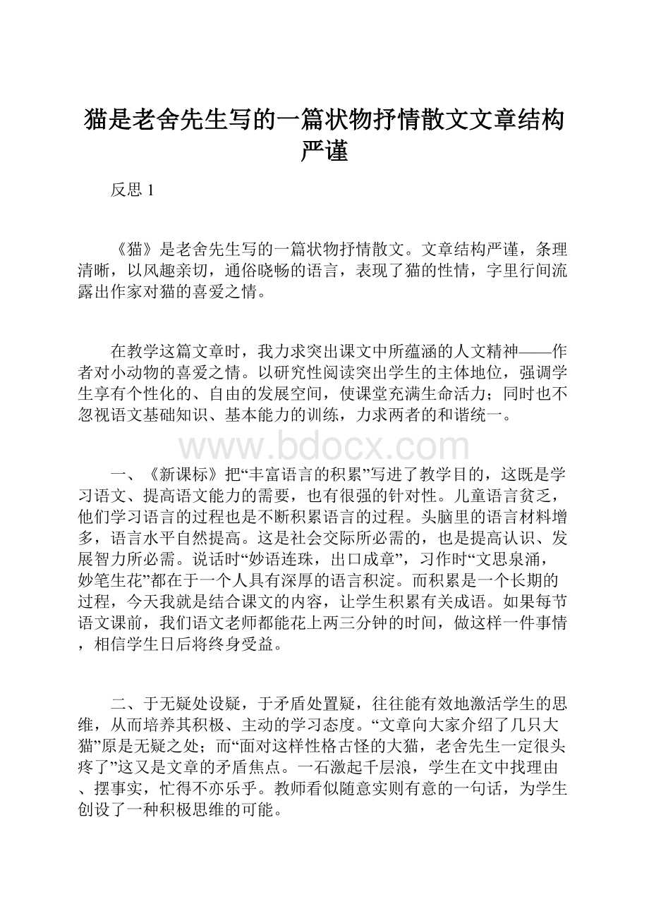 猫是老舍先生写的一篇状物抒情散文文章结构严谨.docx_第1页