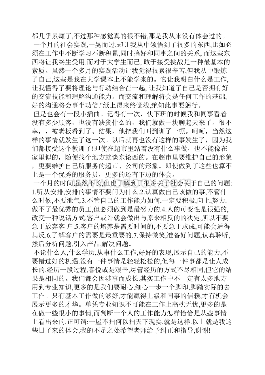 大学假期社会实践报告超市篇.docx_第2页