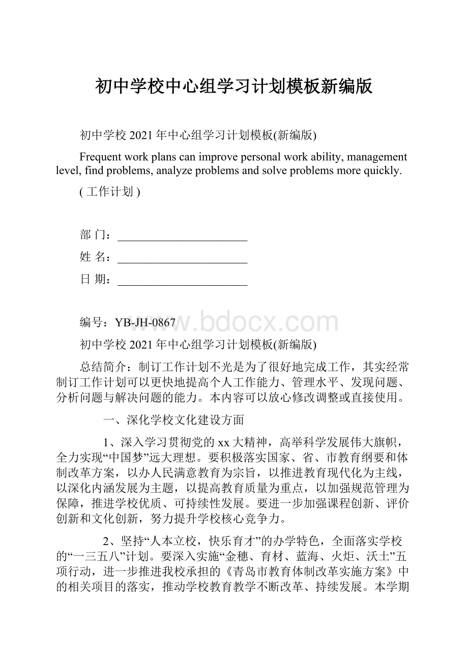 初中学校中心组学习计划模板新编版.docx